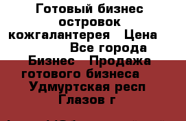 Готовый бизнес островок кожгалантерея › Цена ­ 99 000 - Все города Бизнес » Продажа готового бизнеса   . Удмуртская респ.,Глазов г.